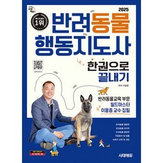 시대고시기획 반려동물행동지도사 한권으로 끝내기 2025, 시대고시기획 시대교육
