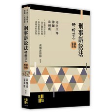 高點出版 刑事訴訟法研析(下) 律師 司法, 單本