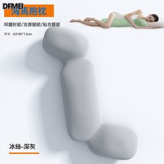 DFMEI 海馬抱枕 記憶棉長抱枕 孕婦側睡枕, 情人枕冰絲-深灰