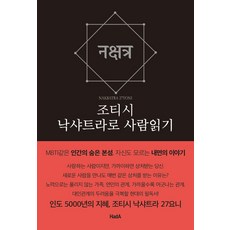 조티시 낙샤트라로 사람읽기, 하다(HadA), 도승아