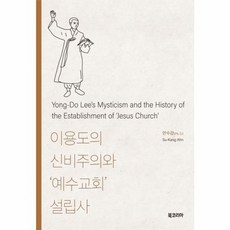 이용도의 신비주의와 ‘예수교회’ 설립사, 북코리아