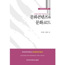 문화콘텐츠와 문화코드:글로컬시대를 디자인하다, 한국외국어대학교출판부, 박치완 등저