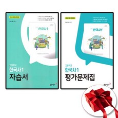 동아출판 한국사 1 자습서+평가문제집 (고1 1학기) 전2권 세트, 노대환