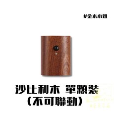 金木小姐 沙比利木壁燈 臥室客廳裝飾燈, 沙比利木單顆組(不可聯動)