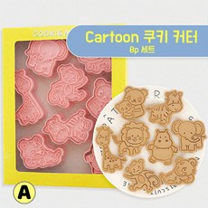 쿠키만들기 베이킹도구 - 만화 쿠키커터 귀여운 동물 쿠키틀, 핑크 A세트, 8개