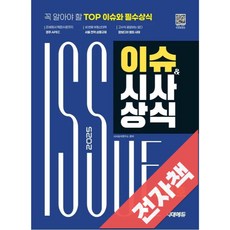 2025 시대에듀 이슈&시사상식 211호 + 무료동영상, 전자책