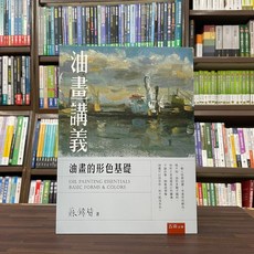 五南出版 油畫講義 油畫的形色基礎, 單本