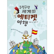 구석구석 세계의 에티켓 여행 (세계로 한 발짝)