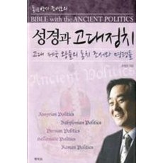통박사 조병호의 성경과 고대정치:고대 제국 왕들의 통치 조서와 명령들, 통독원