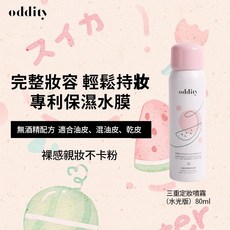 oddity 西瓜味 持久控油保濕, 1個, 經典定妝噴霧80ml