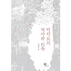 馬羅島的歷史與民俗, 高光民 著, 한그루