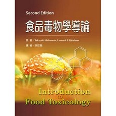新文京 書本熊 食品毒物學導論(第三版) / Takayuki Shibamoto 9789862362570