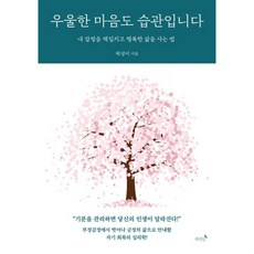 우울한 마음도 습관입니다: 내 감정을 책임지고 행복한 삶을 사는 법, 저녁달, 박상미