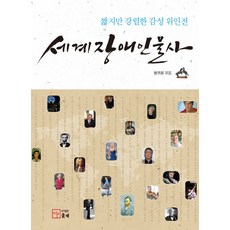 世界身心障礙人物史：短暫但強烈的感性偉人傳, 솟대, 方貴輝 著