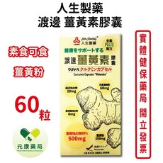 人生渡邊 薑黃素膠囊60粒/盒 素食可食 生薑濃縮 台灣公司貨, 1個