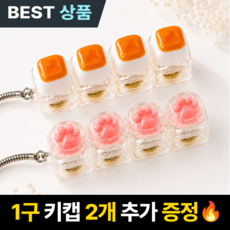 냥젤리 키캡키링 4구+1구 LED 클릭커, 1세트, 투명핑크+구운식빵