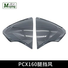 PCX160 전면 윈드스크린 윈드쉴드 높이형 액세서리