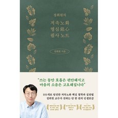 정희원의 저속노화 명심 필사 노트, 생각의힘, 정희원 저