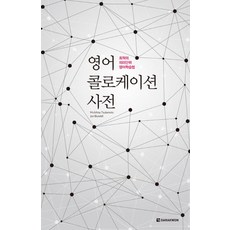 英語搭配詞詞典：最佳意義單位英語學習法, 參考詳細說明, 多樂園