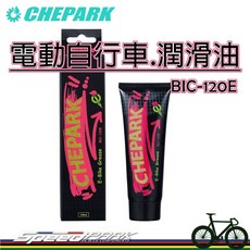 CHEPARK 電動自行車專用潤滑脂 BIC-120E，單車動力持久、運轉安靜，E-BIKE適用, 1個