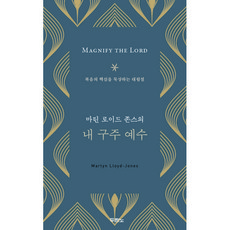마틴로이드존스의 내 구주 예수 / 복음의 핵심을 묵상하는 대림절