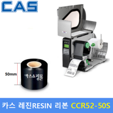 카스 레진리본 CCR52-50S (50mm x 300m) 프린터 먹지리본 / 유포지 / PET지 비닐계열에 인쇄 / 열전사 리본, 50mm, 1개