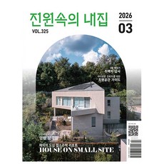 [오늘 출발] 전원속의 내집 3월호 (2026년)