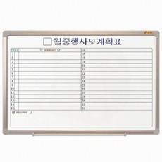사무용 월중화이트보드 가로계획표 칠판 스케줄관리 알림게시판용