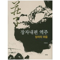 장자내편 역주: 장자의 마음, 역락, 권용호 역