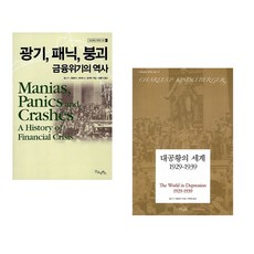 (김홍식 역) 광기 패닉 붕괴 금융위기의 역사 + (찰스 P 킨들버거) 대공황의 세계 1929-1939 (전2권)