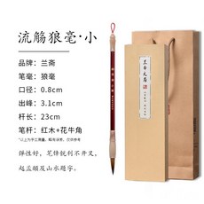 兼毫毛筆書法專用毛筆毛筆專業級楷書隸書行書草書書法練習毛筆初, 1個, 流觴狼毫小【禮盒+禮袋裝】:如圖