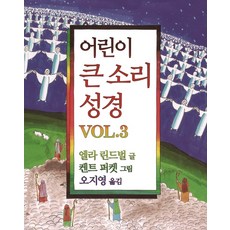 어린이 큰 소리 성경 Vol. 3, 홍성사