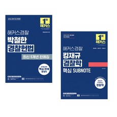 (박철한) 2026 해커스경찰 박철한 경찰헌법 최신 5개년 판례집 + (김재규) 2025 해커스경찰 킹재규 경찰학 핵심 SUBNOTE(서브노트) (전2권)