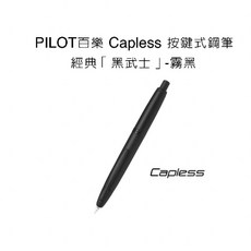 PILOT 百樂 按鍵式鋼筆 經典「黑武士」, CAPLESS霧黑 FC-1800R,EF尖