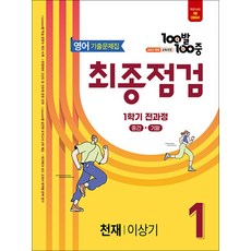 백발백중 중학 영어 기출문제집 중1-1 전과정 최종점검 (천재-이상기) (2026년) : 100발100중, 에듀원, 영어영역, 중등1학년