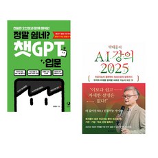 정말 쉽네? 챗GPT 입문 + 박태웅의 AI 강의 2025 (전2권) (추천도서)