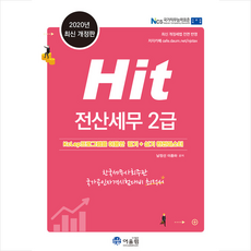 어울림 2020 Hit 전산세무 2급 (개정판) +미니수첩제공