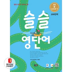 슬슬 영단어 초등 level1 100단어:끙끙 외우지 않아도 끝!, 슬슬 영단어 초등 level1 100단어, 비전 영어콘텐츠 개발팀(저), 비전, 레벨 1