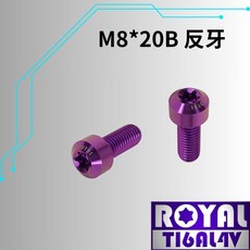 ROYAL 螺絲 M8*20B P:1.25 反牙 錐形螺絲 64鈦 皇家紫