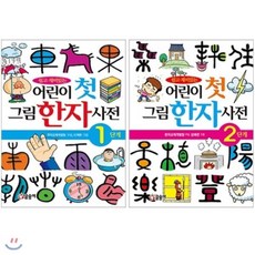 [전집] 어린이 첫 그림 한자 사전 1 2단계 세트(스티커 증정), 글송이(전집)
