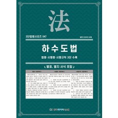 하수도법: 법령·시행령·시행규칙 3단수록, KDS 편집부(저), 한국데이터시스템