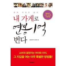 내 가게로 연봉 1억번다:월급보다 나은 고소득 사업비결, 서울문화사, 김미영 저