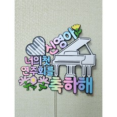 피아노 연주회 축하 케이크 꽃다발 토퍼