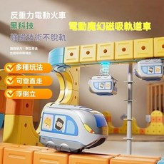 電動磁吸魔幻軌道車 高鐵軌道 DIY磁性拼裝玩具 磁力車 拼裝軌道車 DIY積木火車玩具 反重力軌道車, 1個, 【高檔禮盒裝】百變拼搭軌道-強磁技術不,百變磁力軌道車【懸浮倒轉】90件套+2高