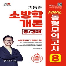 서울고시각 2025 소방단기 김동준 소방학개론 FINAL 동형모의고사 8회 (공/경채), 서울고시각 2025 소방단기 김동준 소방학개론 FINA