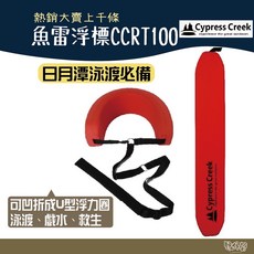 Cypress Creek 魚雷浮標 CCRT100 日月潭泳渡必備