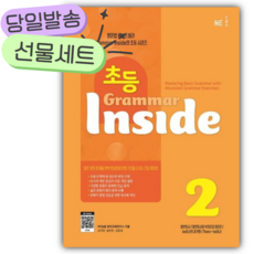 초등 Grammar Inside 2 [당일발송+미니노트|스티커3종] 주황색