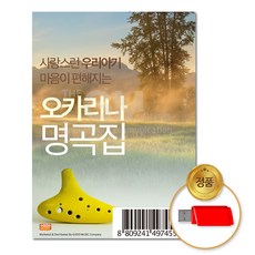 USB_사랑스런우리아기마음이편안해지는-오카리나자장가명곡집100곡/음반/클래식/태교/차량용, 상세페이지 참조
