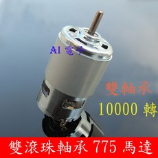 AI電子 雙滾珠軸承775電機 高轉速大扭力直流馬達 吹風機電動工具 12V24V, 1個