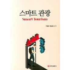 智慧觀光, 具哲謨 鄭南鎬, 白山出版社